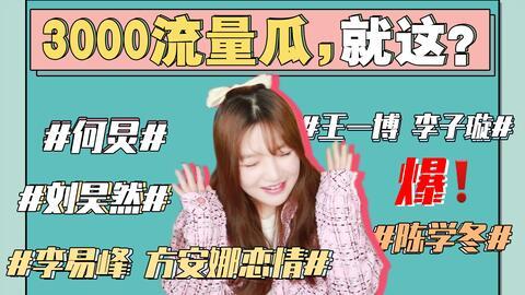 娱乐事件吃瓜,揭秘最新热点事件背后的真相  第2张